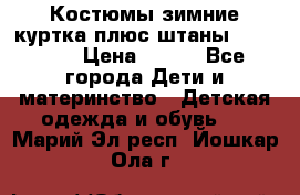 Костюмы зимние куртка плюс штаны  Monkler › Цена ­ 500 - Все города Дети и материнство » Детская одежда и обувь   . Марий Эл респ.,Йошкар-Ола г.